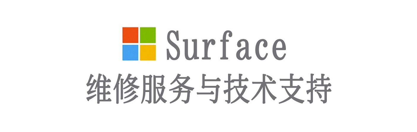 茌平surface产品维修服务中心