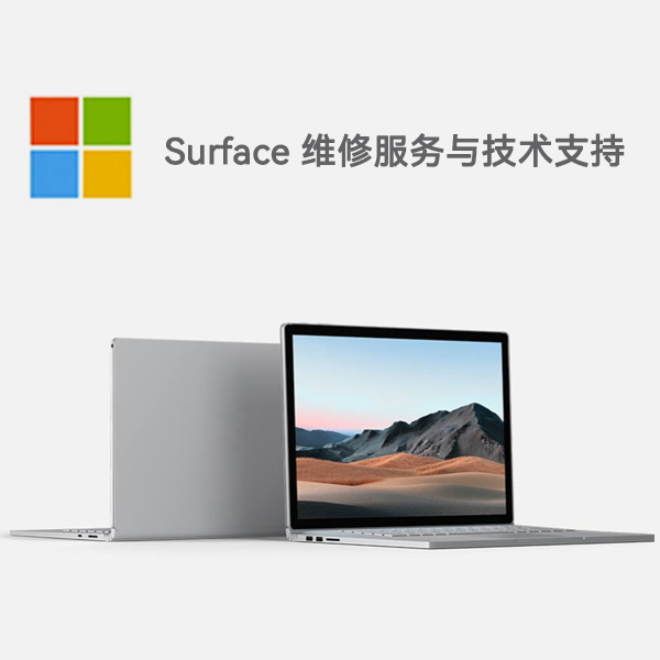 茌平surface产品维修服务电话